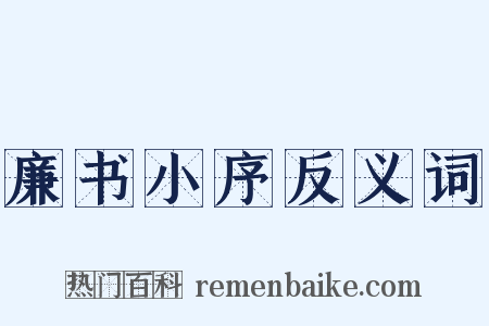 廉书小序反义词是什么意思的图片